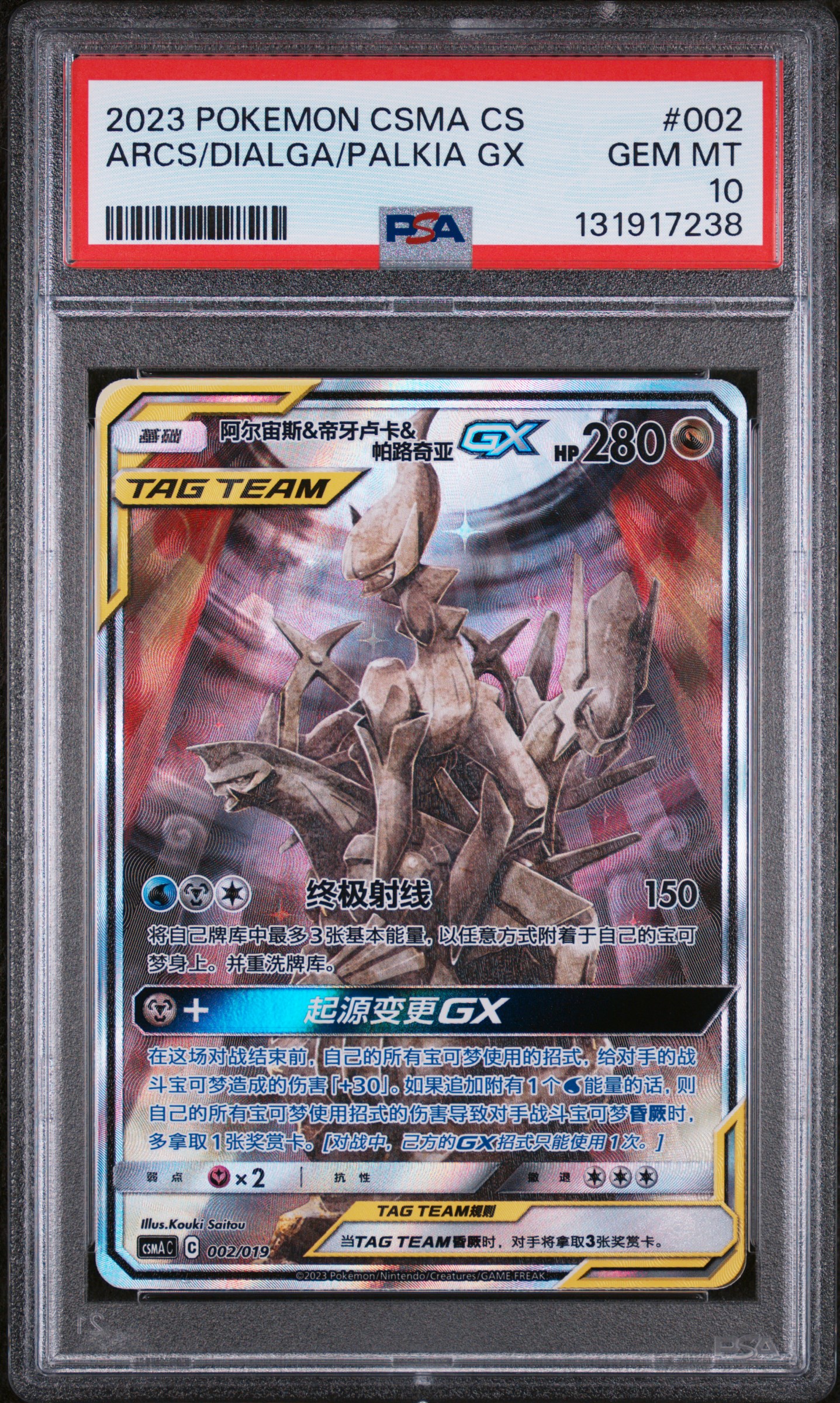 Arceus & Dialga & Palkia GX
