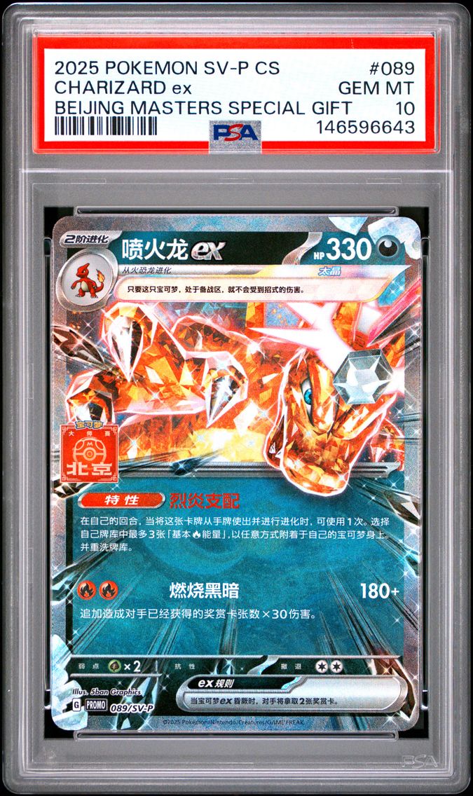 2025 #089 Charizard EX PSA 10 Simplified Chinese SV-P Promo