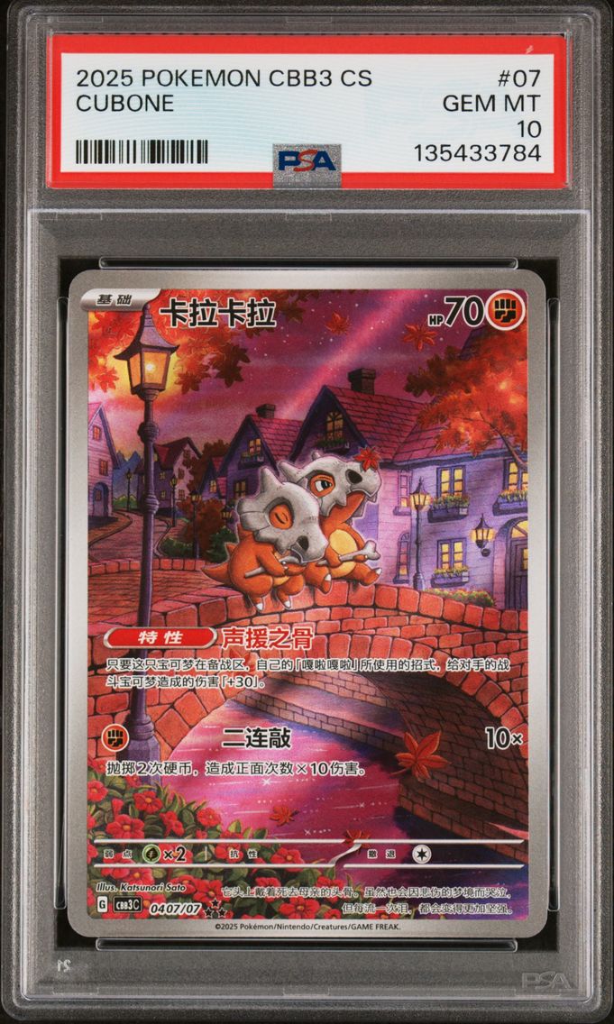 2025 #07 Cubone PSA 10 Simplified Chinese CBB3 C-Gem Pack Vol 3