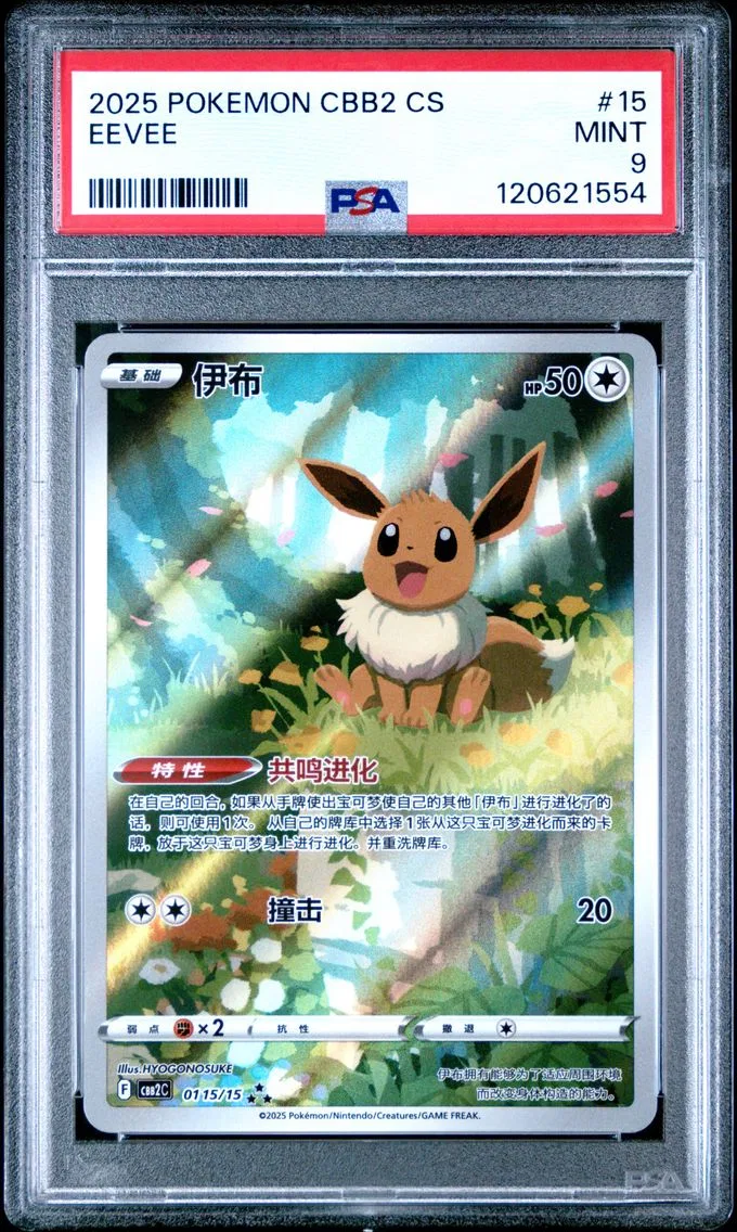 2025 #15 Eevee PSA 9 Simplified Chinese CBB2 C-Gem Pack Vol 2 Pokemon