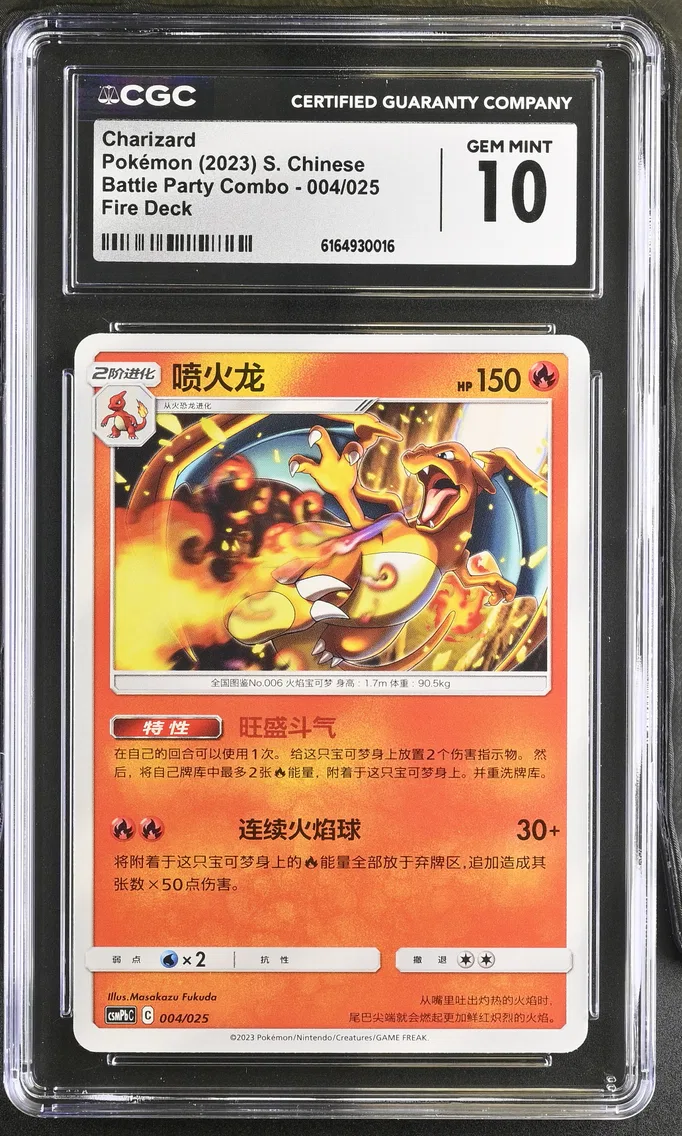 2023 #004 Charizard CGC 10 Battle Party Combo - CSMP - Simplified Chinese