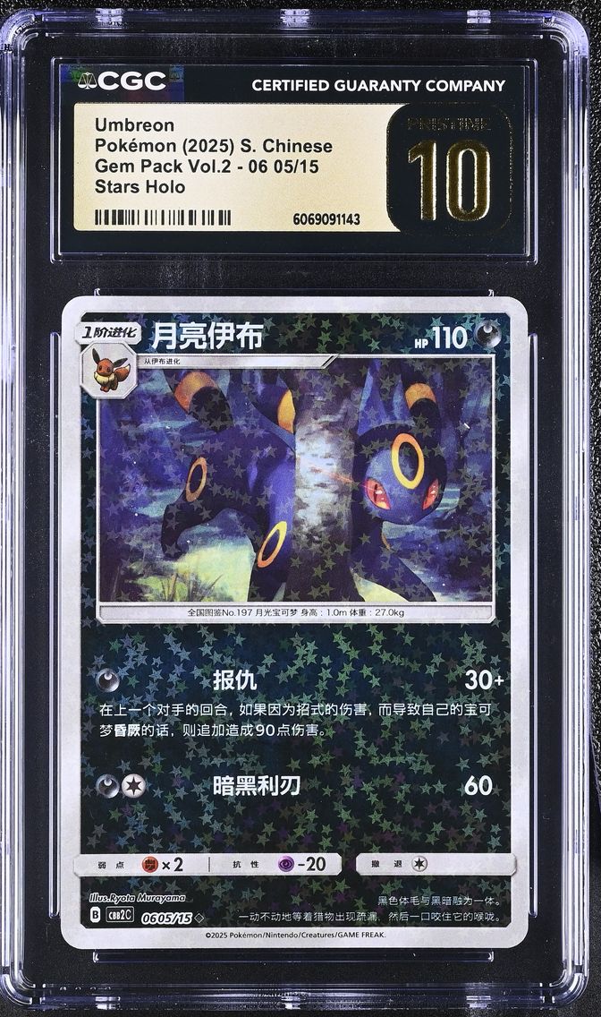 2025 #05 Gem Pack Volume 2 - CBB2C - Simplified Chinese Umbreon Stars Holo 06 CGC 10 Pristine Pokemon