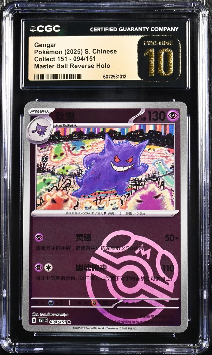 2025 #094 Gengar Master Ball Reverse Holo CGC 10 Pristine Collect 151 - 151 C - Simplified Chinese