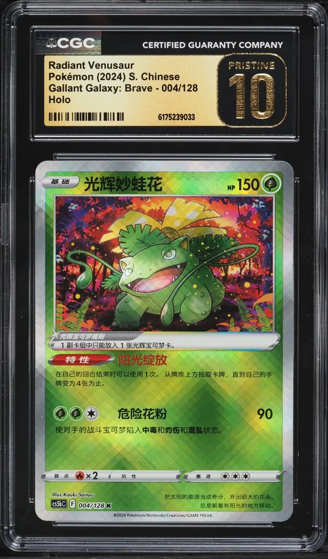 2024 Pokemon Chinese SWSH Gallant Galaxy Brave Holo Radiant Venusaur #004 CGC 10 PRISTINE