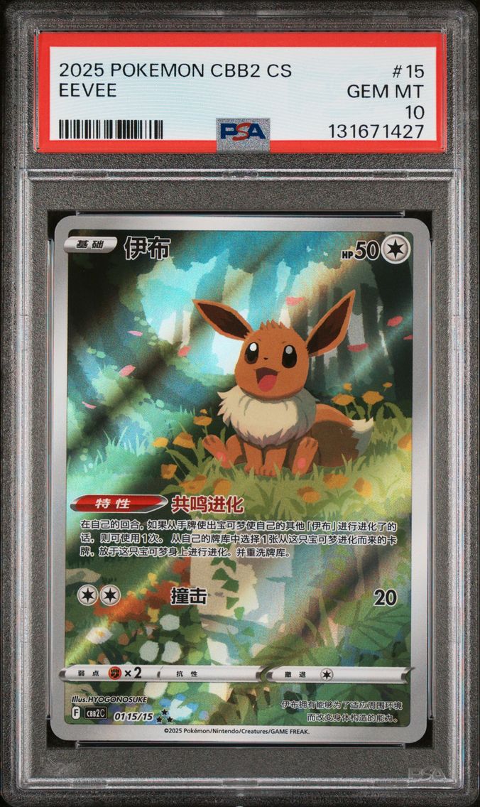 2025 #15 Eevee PSA 10 Simplified Chinese CBB2 C-Gem Pack Vol 2