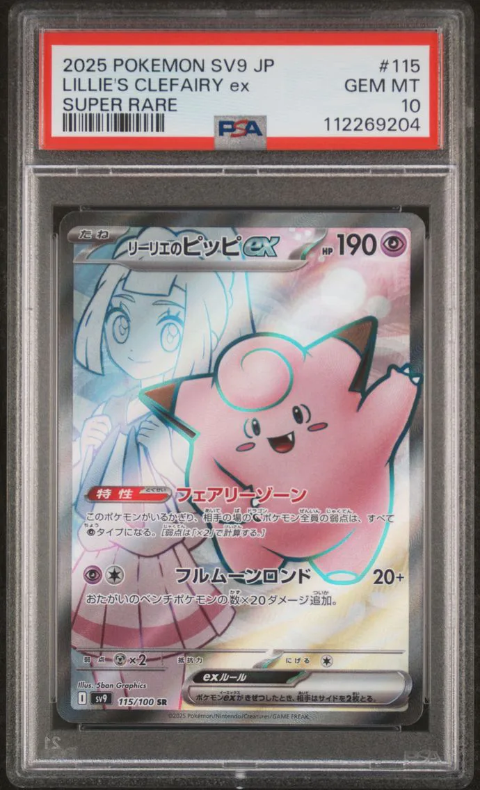 2025 #115 Lillie's Clefairy EX PSA 10 Japanese SV9-Battle Partners