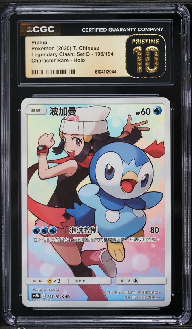 2020 #196 Piplup CGC 10 Pristine Legendary Clash: Set B - AS6b - Traditional Chinese Pokemon