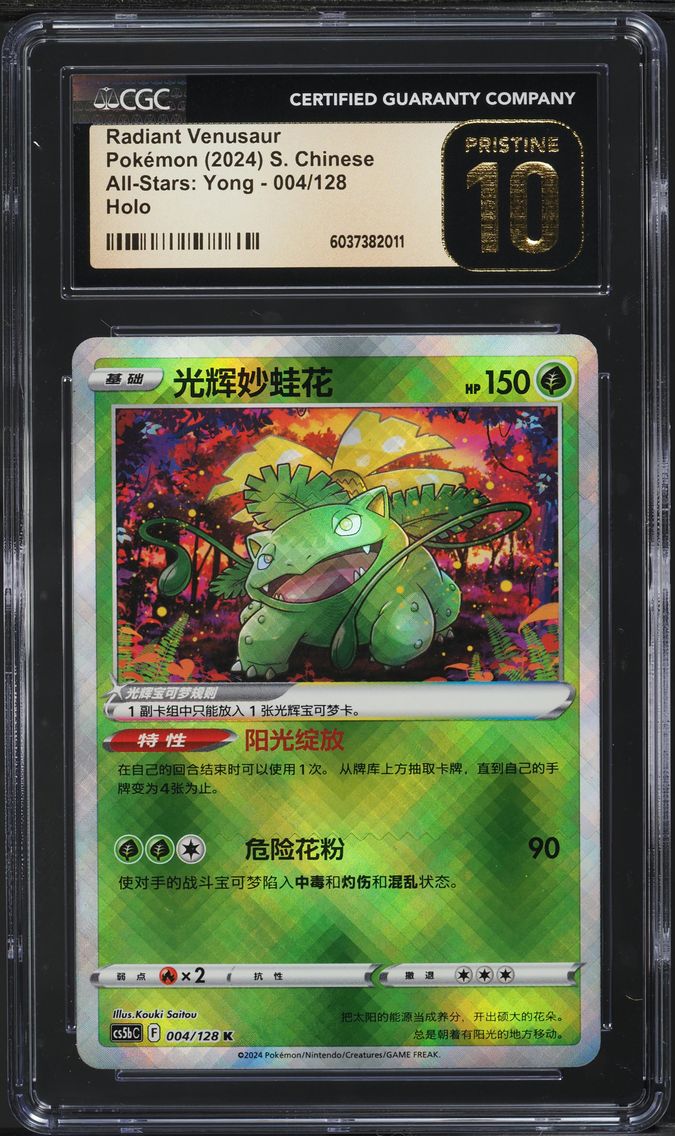 2024 #4 CHINESE SWSH ALL-STARS: YONG RADIANT VENUSAUR CGC 10 PRISTINE POKEMON