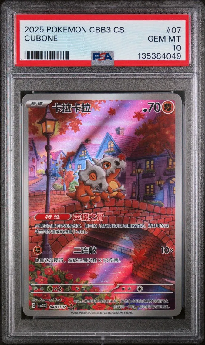 2025 #07 Cubone PSA 10 Simplified Chinese CBB3 C-Gem Pack Vol 3