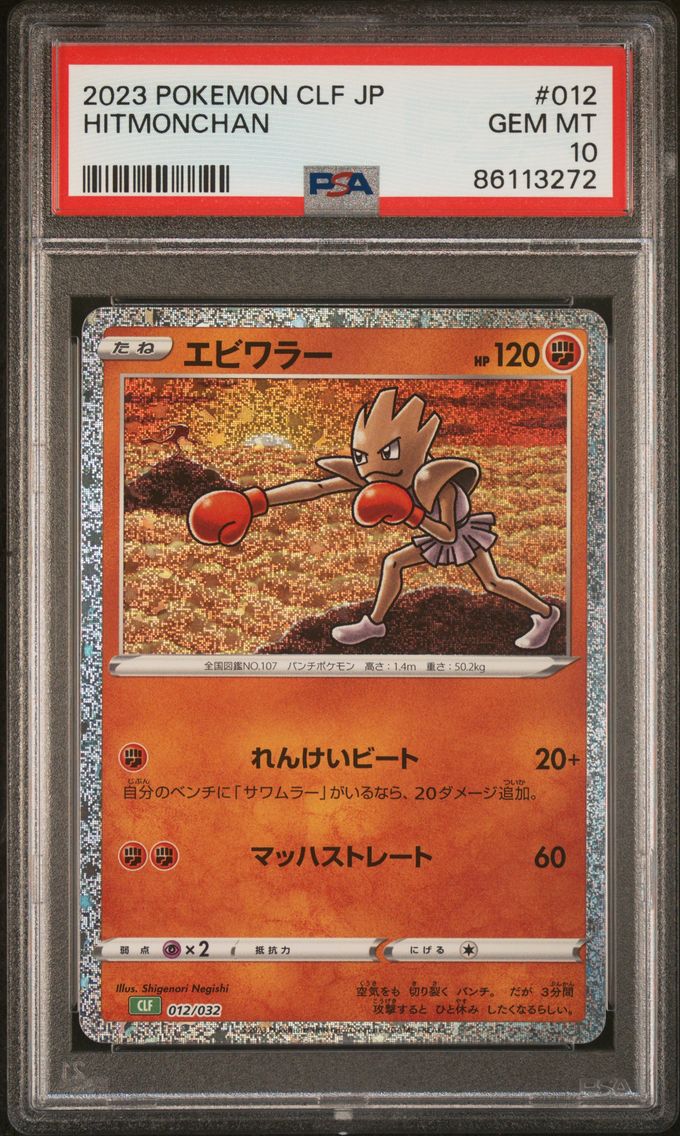 2023 #012 Hitmonchan PSA 10 Japa