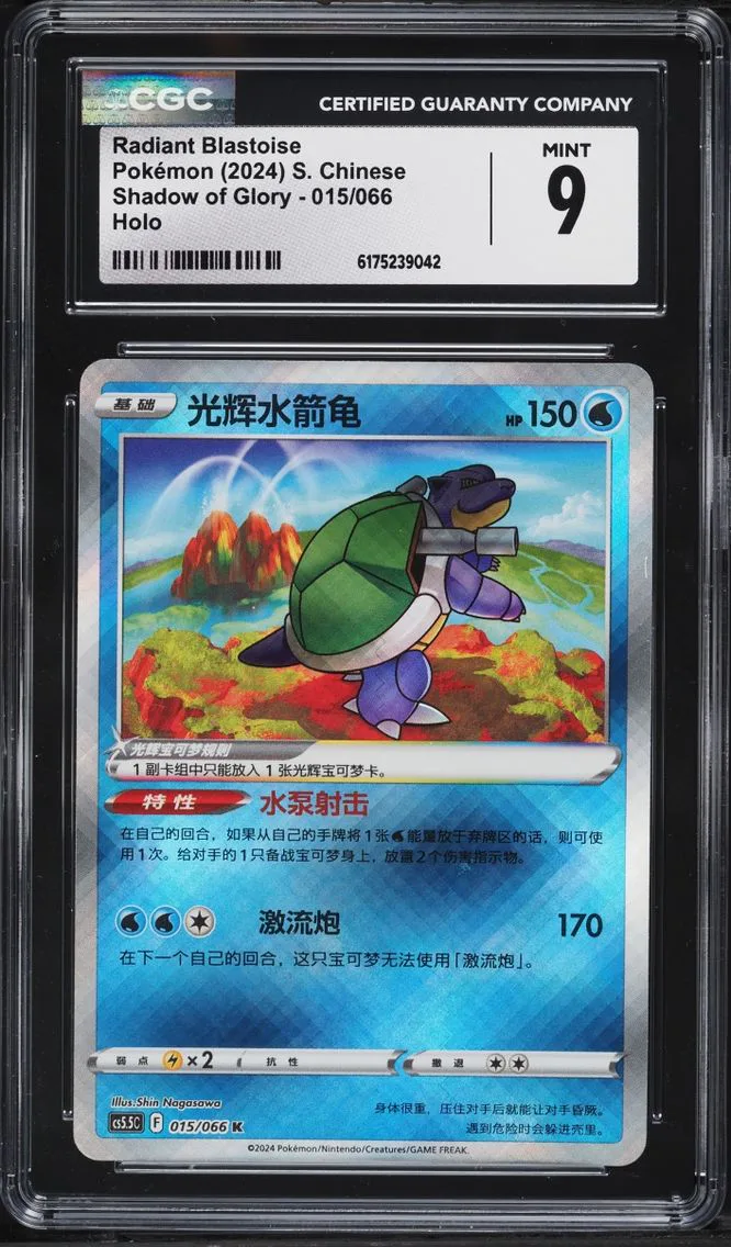 2024 Pokemon Chinese Sword & Shield Shadow Of Glory Holo Radiant Blastoise #15 CGC 9 MINT