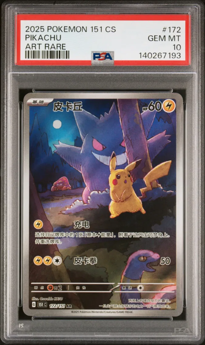 2025 #172 Pikachu PSA 10 Simplified Chinese 151 C-Collection 151