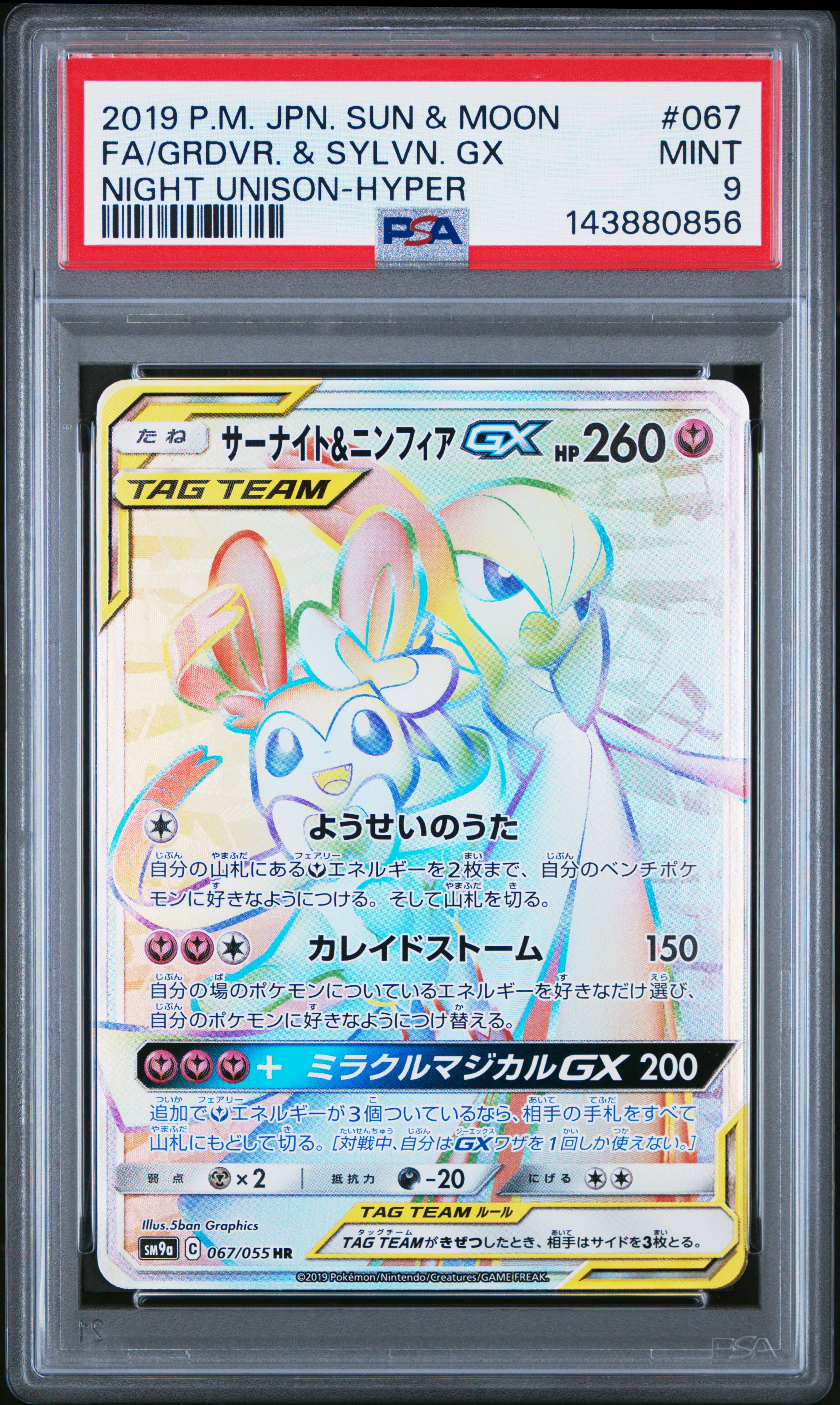 Full Art/Gardevoir & Sylveon GX-Hyper